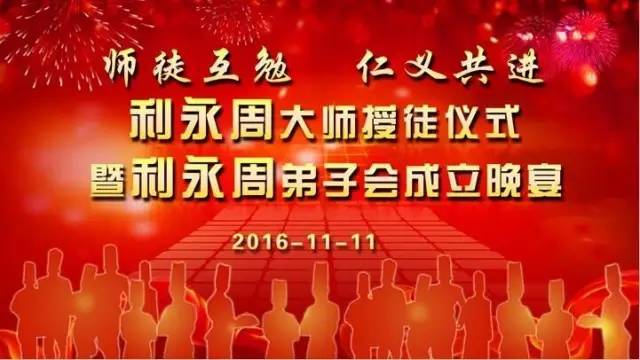 师徒互勉，仁义共进——利永周大师授徒仪式暨利永周弟子会成立晚宴隆重举行