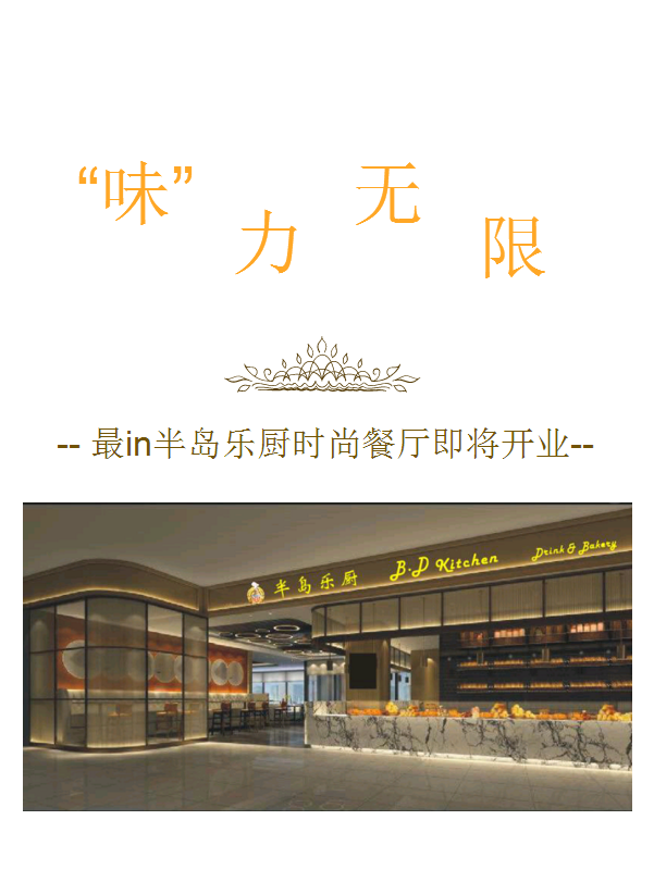 “味”力无限，最inAG8旗舰厅乐厨时尚餐厅即将开业！