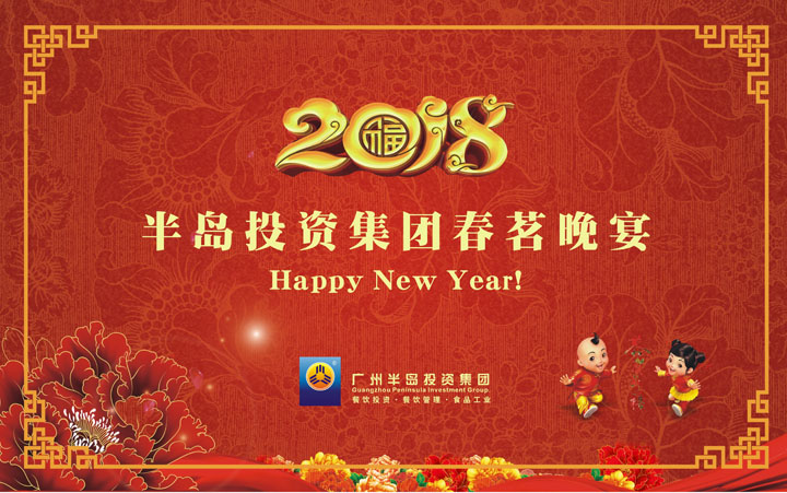 广州AG8旗舰厅投资集团2018春茗晚宴圆满举行！