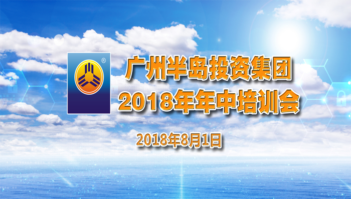 稳中求进，砥砺前行——AG8旗舰厅投资集团2018年年中培训会议圆满举行