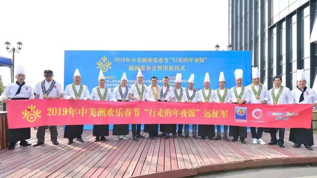 “2019中美洲欢乐春节-行走的年夜饭”粤菜饮食文化代表团出征！