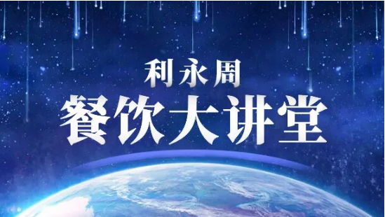 改变自我，与时代同行 ——利永周餐饮大讲堂新年第一讲热烈开讲！