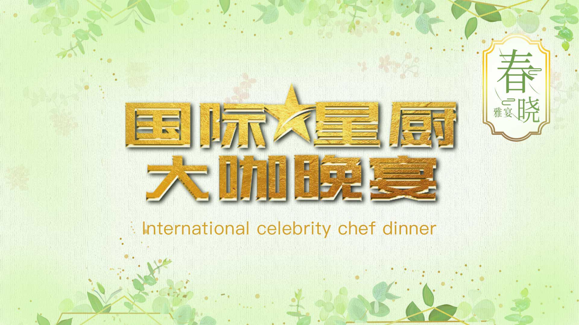 美食，美酒，朋友——国际星厨晚宴首秀之“春晓”品鉴筵席圆满举行