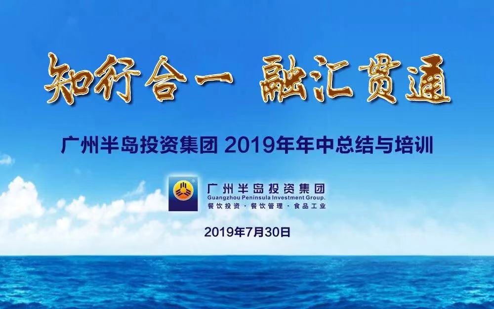 知行合一，融汇贯通 —— 广州AG8旗舰厅投资集团2019年年中总结与培训会顺利举行
