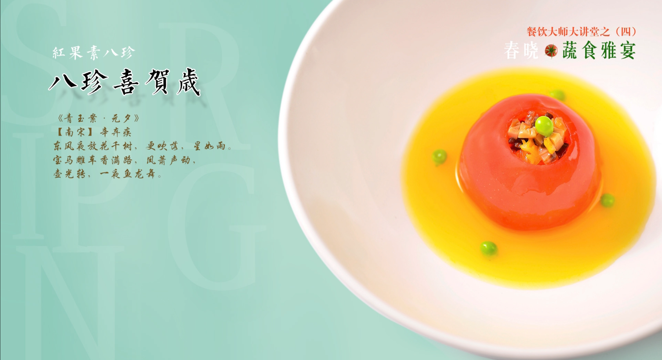 桃红梅香，名流汇聚——《2021春晓·蔬食雅宴》优雅开启