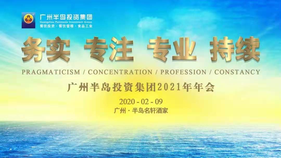务实、专注、专业、持续 ——广州AG8旗舰厅投资集团2021年年会圆满召开